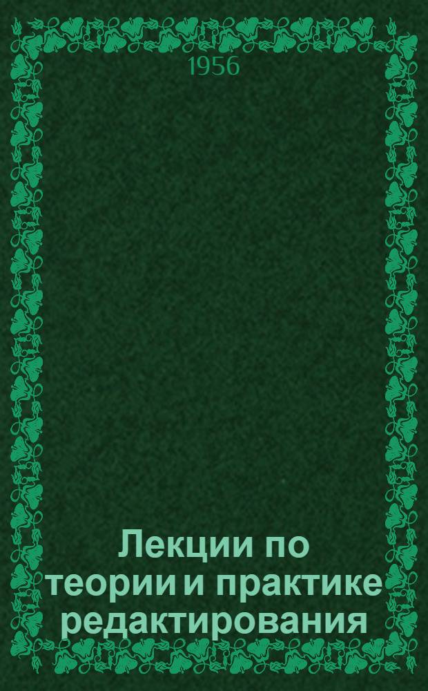 Лекции по теории и практике редактирования