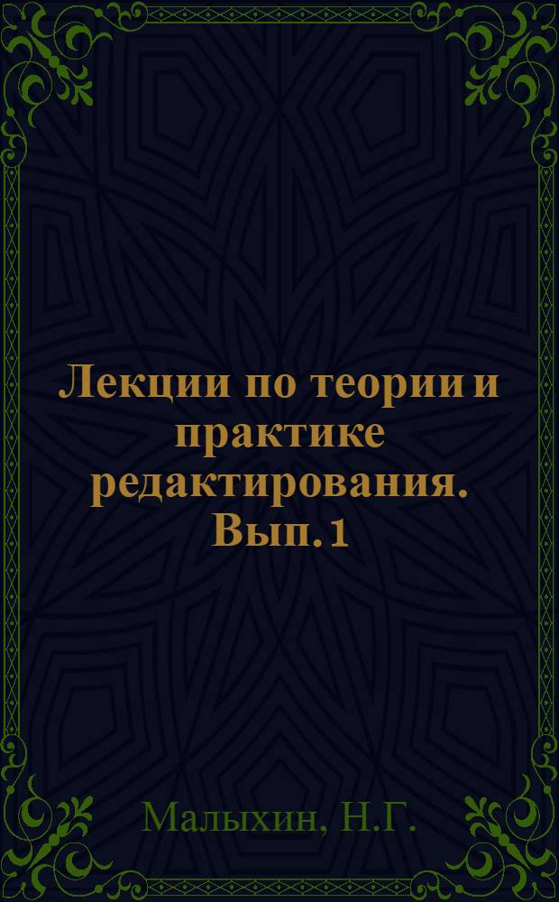 Лекции по теории и практике редактирования. Вып. 1 : [Постановления Коммунистической партии и Советского правительства о книгоиздательстве. А.М. Горький как редактор. С.И. Вавилов как редактор и рецензент. Н.А. Некрасов как редактор. Советские издательства и организация их работы