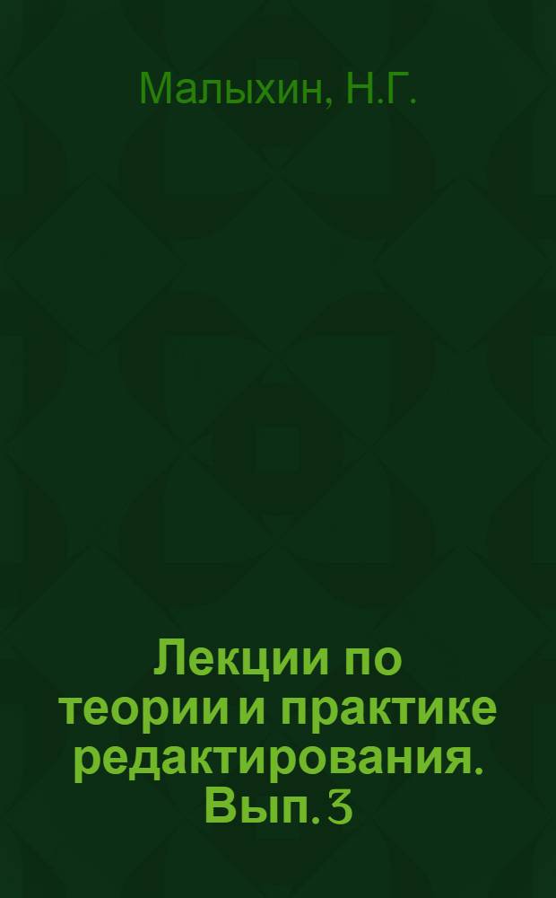 Лекции по теории и практике редактирования. Вып. 3 : [Значение опыта редакторской деятельности В.И. Ленина для теории и практики редактирования. Издательская рецензия. Редактор и работники производственного отдела издательства]. Вопросы жанра и текстовых сокращений в редакционной практике В.Г. Короленко. М.Е. Салтыков-Щедрин - редактор