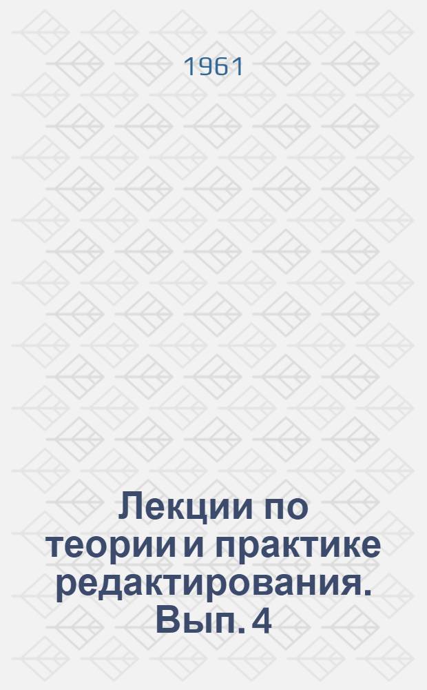 Лекции по теории и практике редактирования. Вып. 4