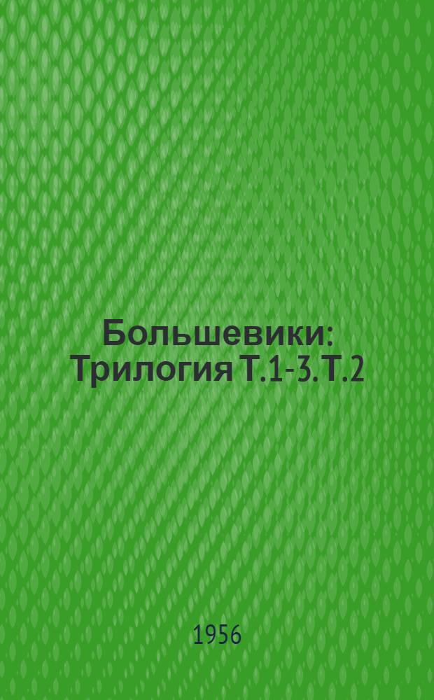 Большевики : Трилогия Т. 1-3. Т. 2 : Волки