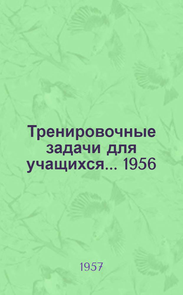 Тренировочные задачи для учащихся... 1956/57 учебный год. ...Для 8-х классов