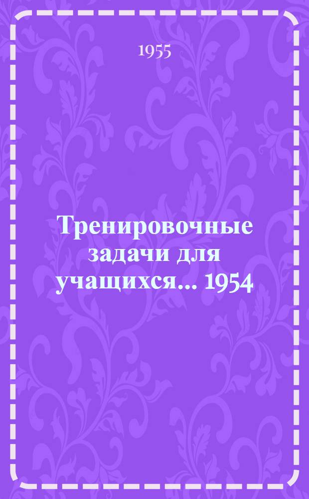 Тренировочные задачи для учащихся... 1954/55 учебный год. Для 6-х классов