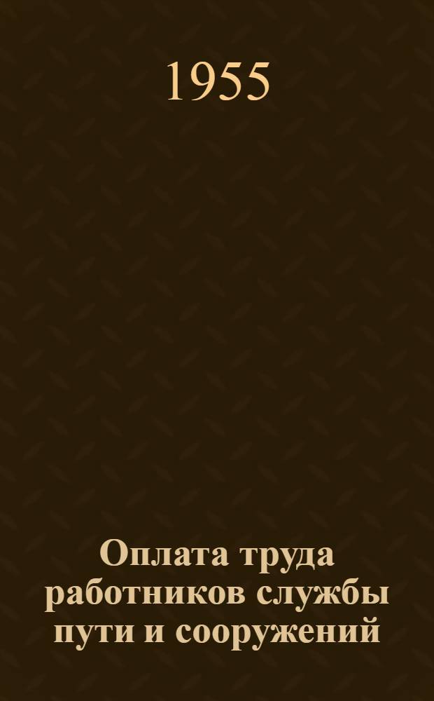 Оплата труда работников службы пути и сооружений : Справочник