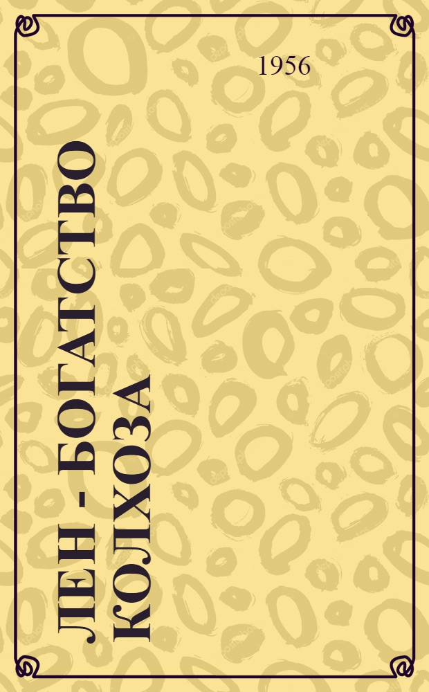 Лен - богатство колхоза : Как выращивают лен в колхозе "Путь Ильича" Волоколам. района Моск. обл