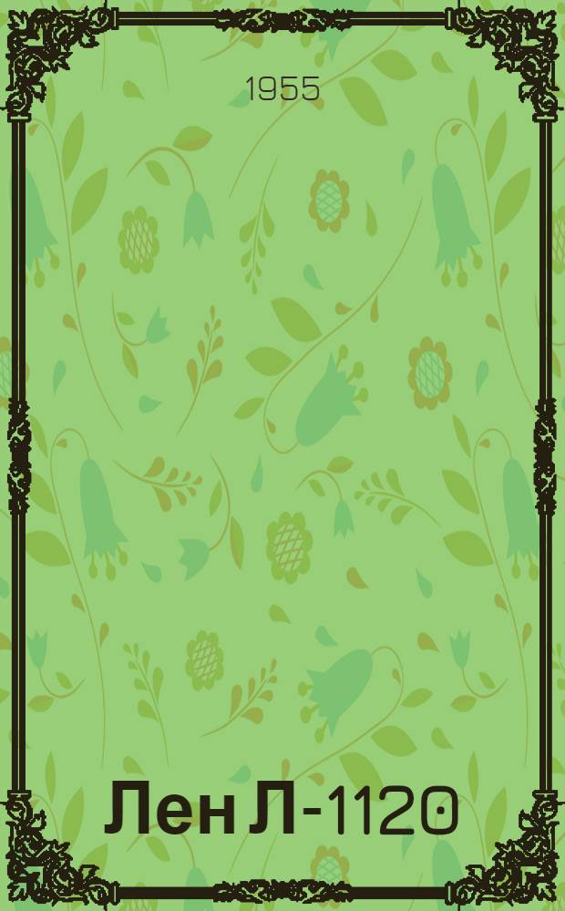 Лен Л-1120