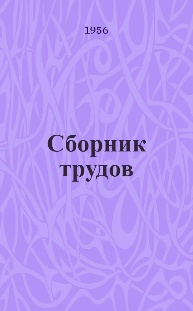 Сборник трудов
