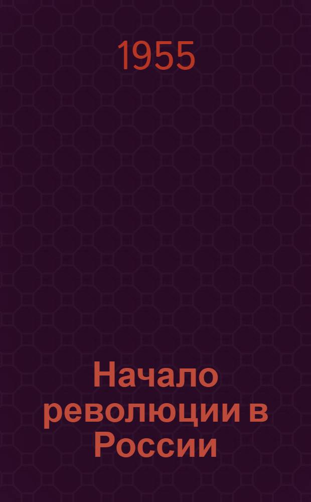 Начало революции в России; Революционная армия и революционное правительство; Доклад о революции 1905 года