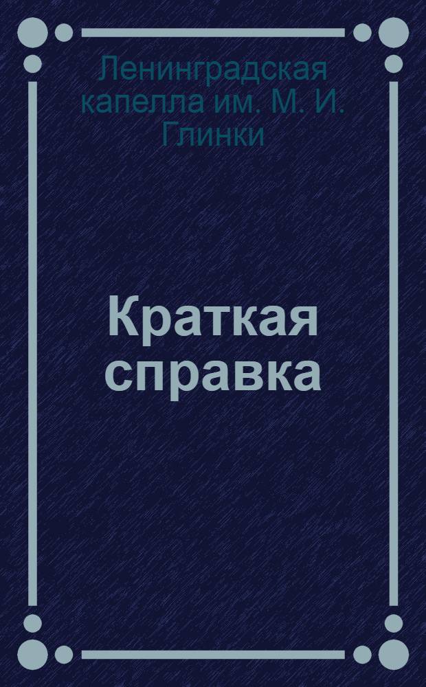[Краткая справка