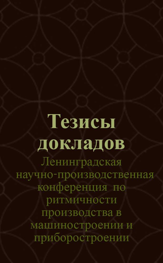 Тезисы докладов