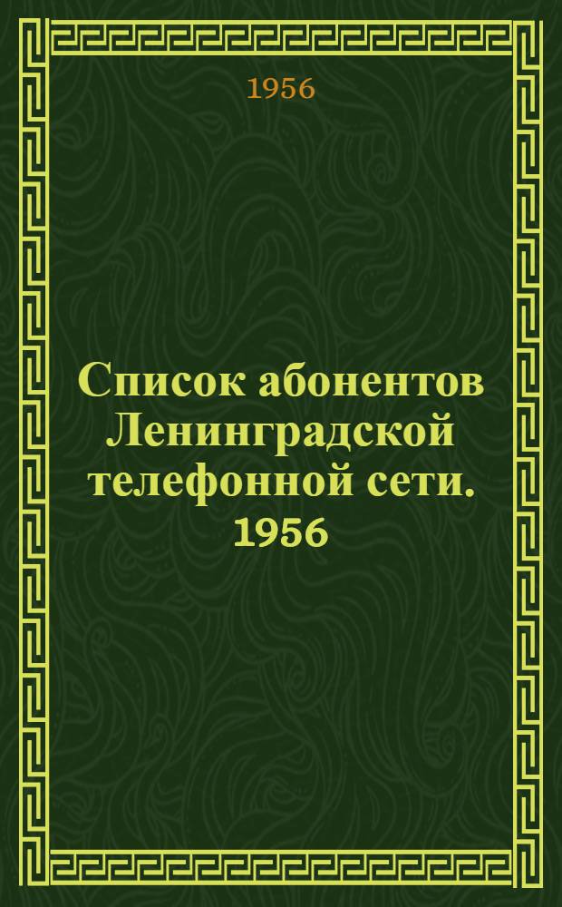 Список абонентов Ленинградской телефонной сети. 1956