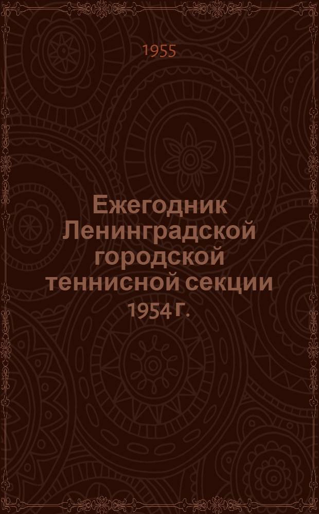 Ежегодник Ленинградской городской теннисной секции 1954 г.