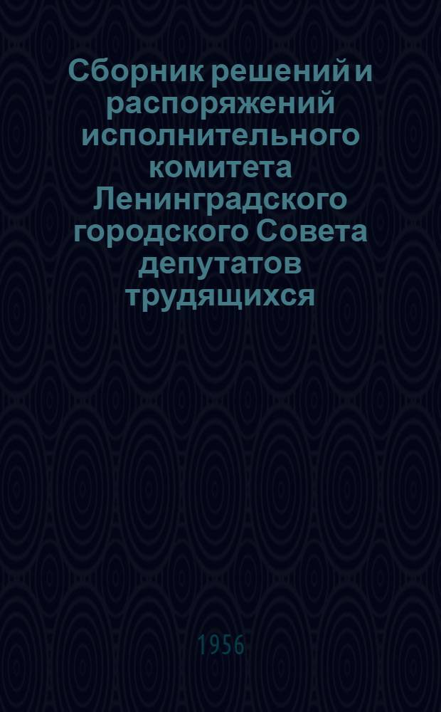 Сборник решений и распоряжений исполнительного комитета Ленинградского городского Совета депутатов трудящихся : На 1 дек. 1955 г.