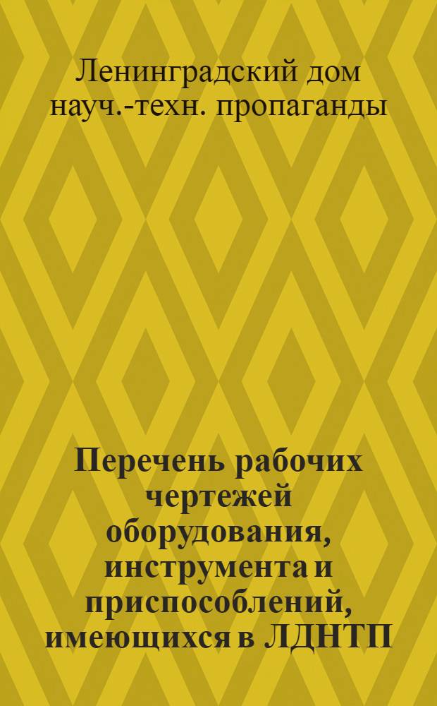 Перечень рабочих чертежей оборудования, инструмента и приспособлений, имеющихся в ЛДНТП