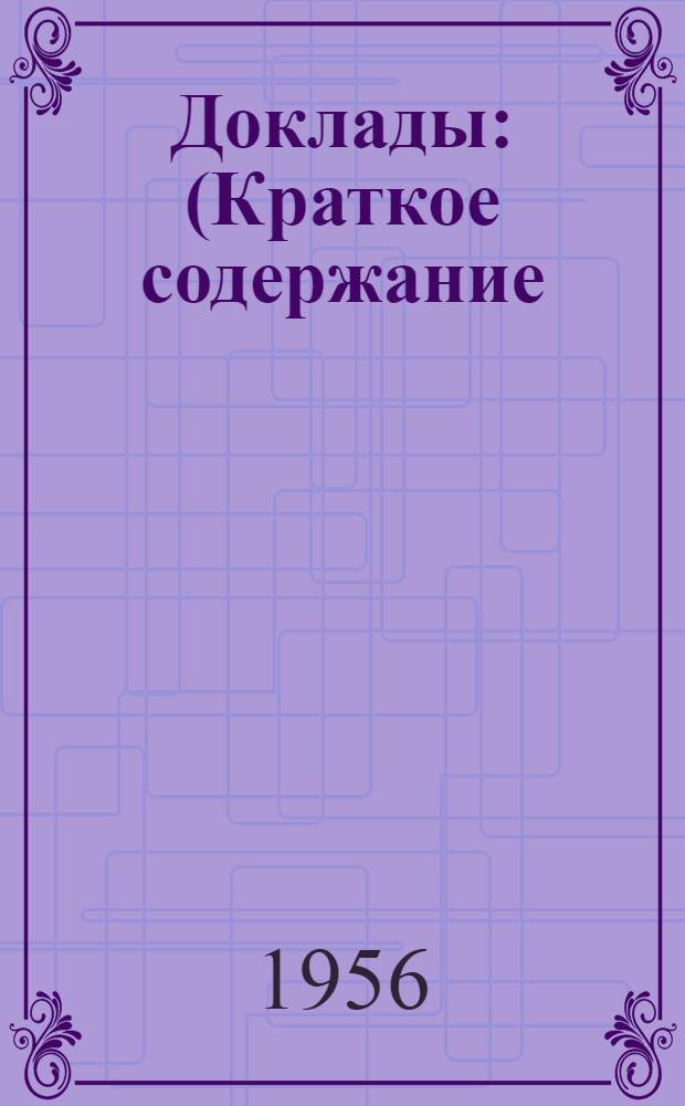 Доклады : (Краткое содержание)