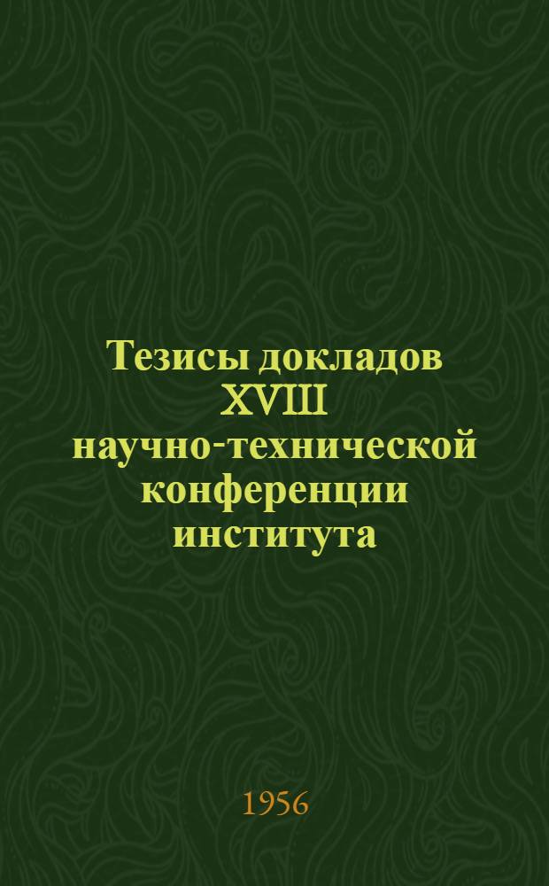 Тезисы докладов XVIII научно-технической конференции института
