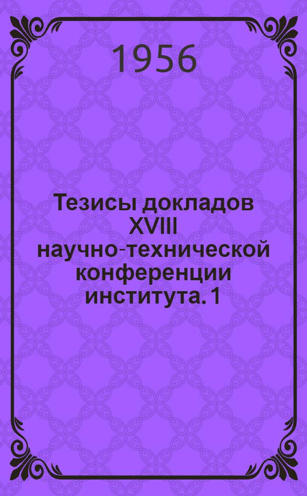 Тезисы докладов XVIII научно-технической конференции института. [1] : Секция библиотечная