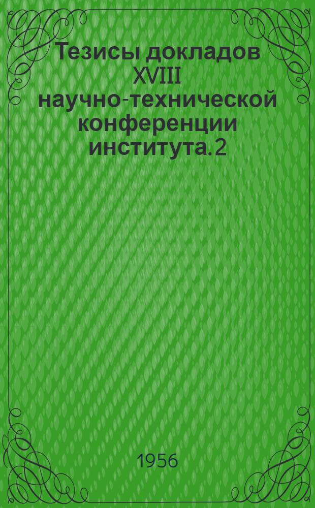 Тезисы докладов XVIII научно-технической конференции института. [2] : Секция "Железнодорожный путь"