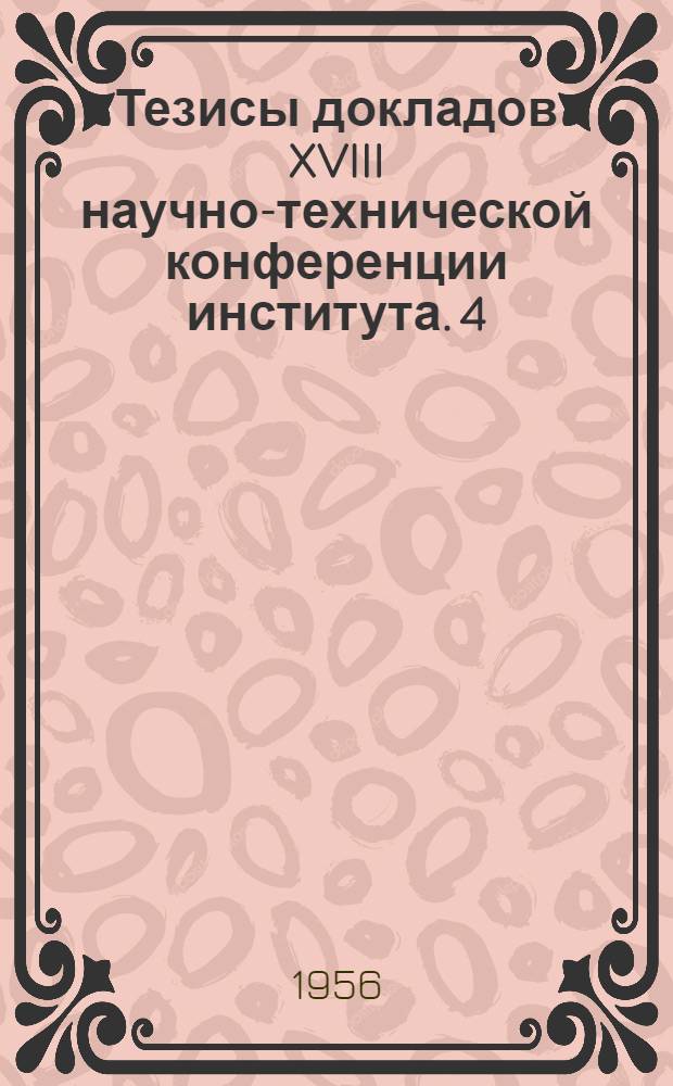 Тезисы докладов XVIII научно-технической конференции института. [4] : Секция "Инженерные сооружения"