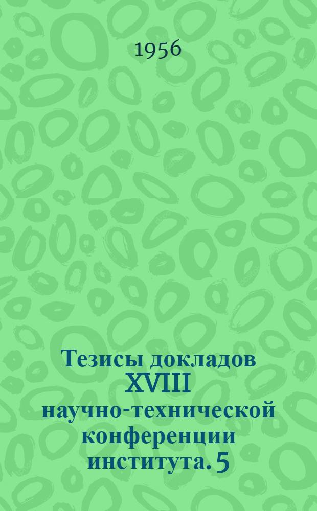 Тезисы докладов XVIII научно-технической конференции института. [5] : Секция "Мосты и тоннели"