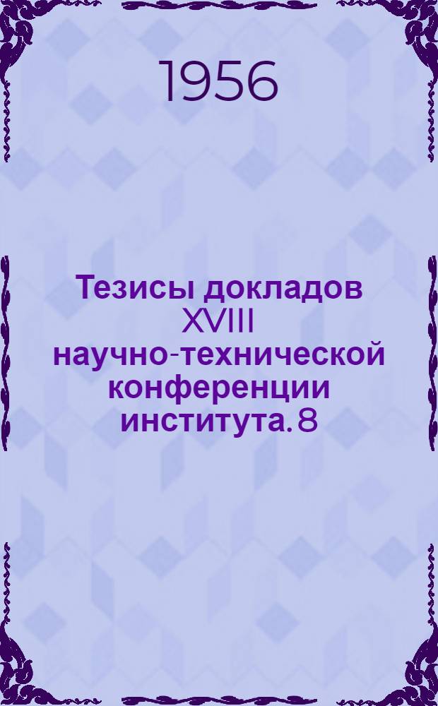 Тезисы докладов XVIII научно-технической конференции института. [8] : Секция теплотехническая