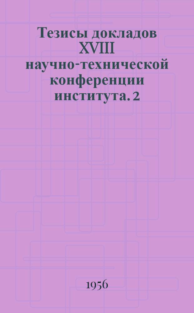 Тезисы докладов XVIII научно-технической конференции института. [2] : Секция эксплуатации железных дорог