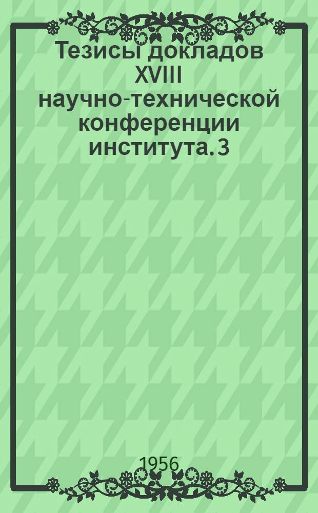 Тезисы докладов XVIII научно-технической конференции института. [3] : Секция электрификации железных дорог
