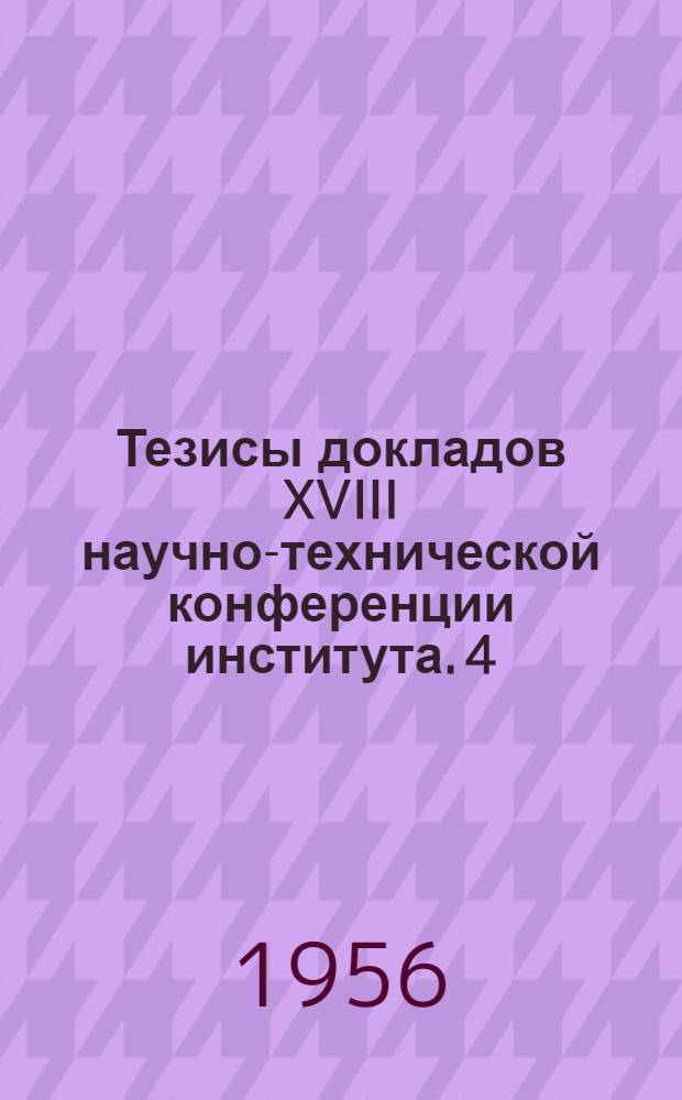 Тезисы докладов XVIII научно-технической конференции института. [4] : Секция автоматики и телемеханики