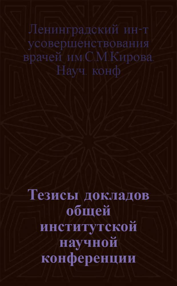 Тезисы докладов общей институтской научной конференции : (Сан.-гигиен. фак.) : Июнь 1955 г