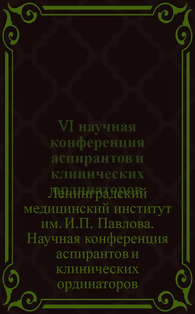 VI научная конференция аспирантов и клинических ординаторов