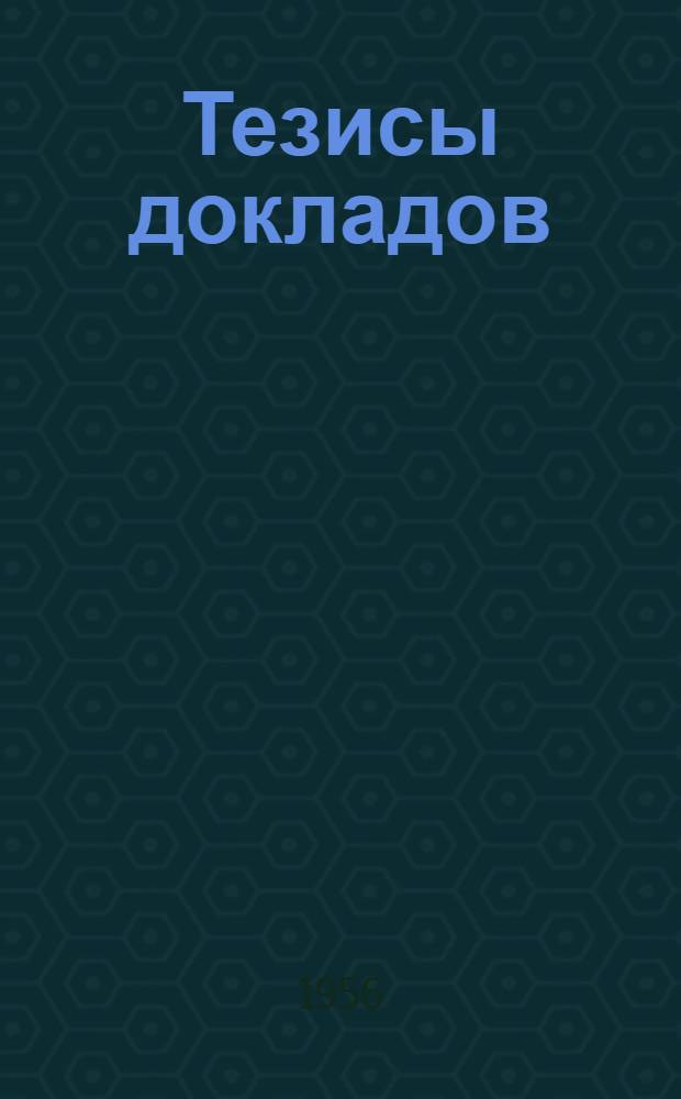 Тезисы докладов