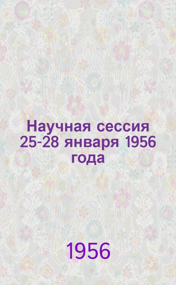 Научная сессия 25-28 января 1956 года : Тезисы докладов
