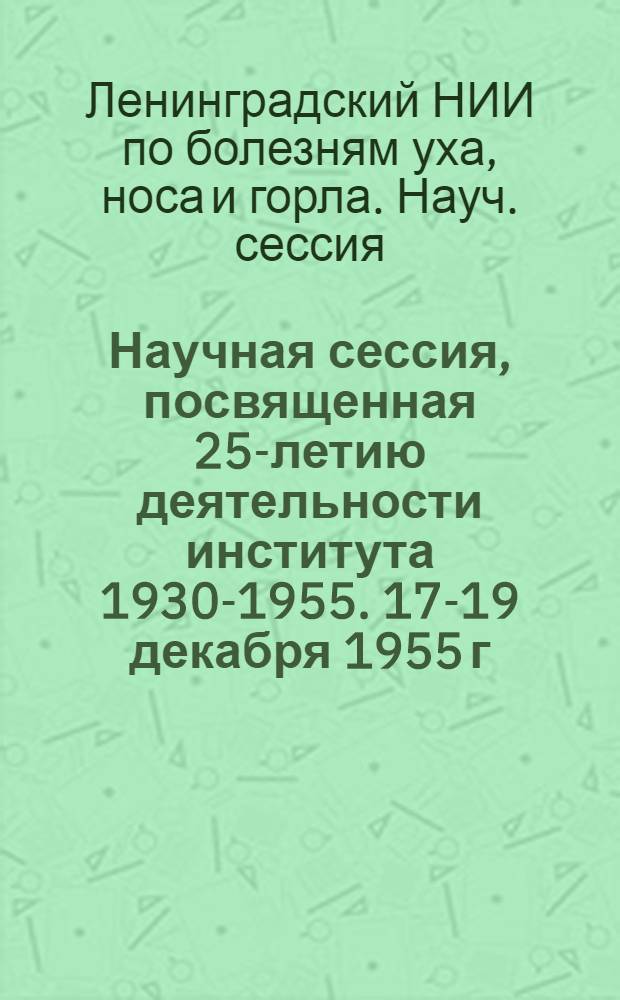 Научная сессия, посвященная 25-летию деятельности института [1930-1955]. 17-19 декабря 1955 г. : Тезисы докладов