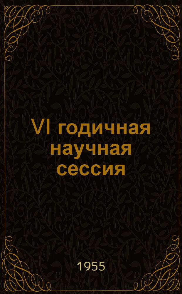 VI годичная научная сессия : Тезисы докладов