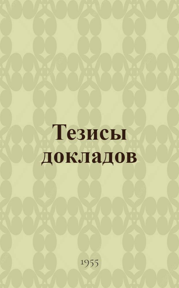 Тезисы докладов