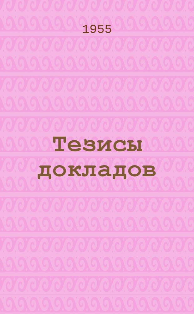 Тезисы докладов