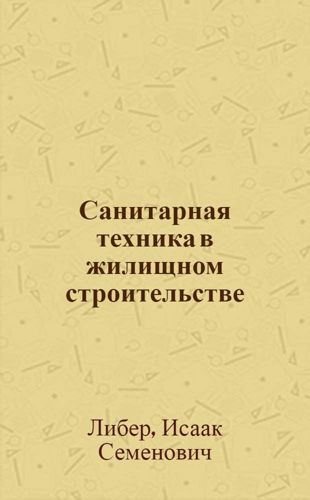 Санитарная техника в жилищном строительстве : (Стенограмма лекции... для инж.-техн. работников проектных организаций и строит. трестов)