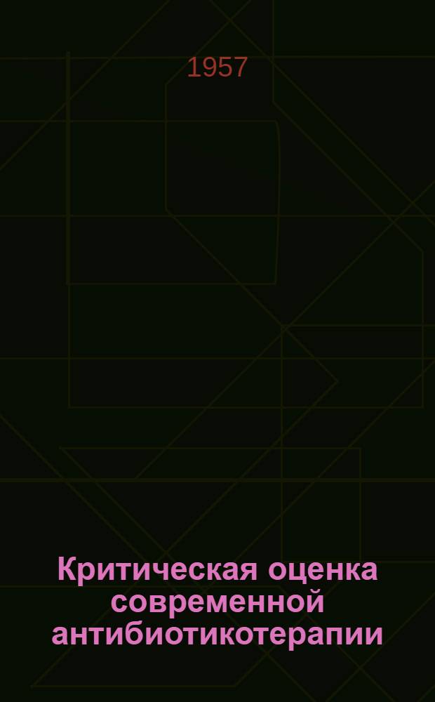 Критическая оценка современной антибиотикотерапии : Цикл лекций в помощь практ. врачу Лекция 1-. Лекция 3
