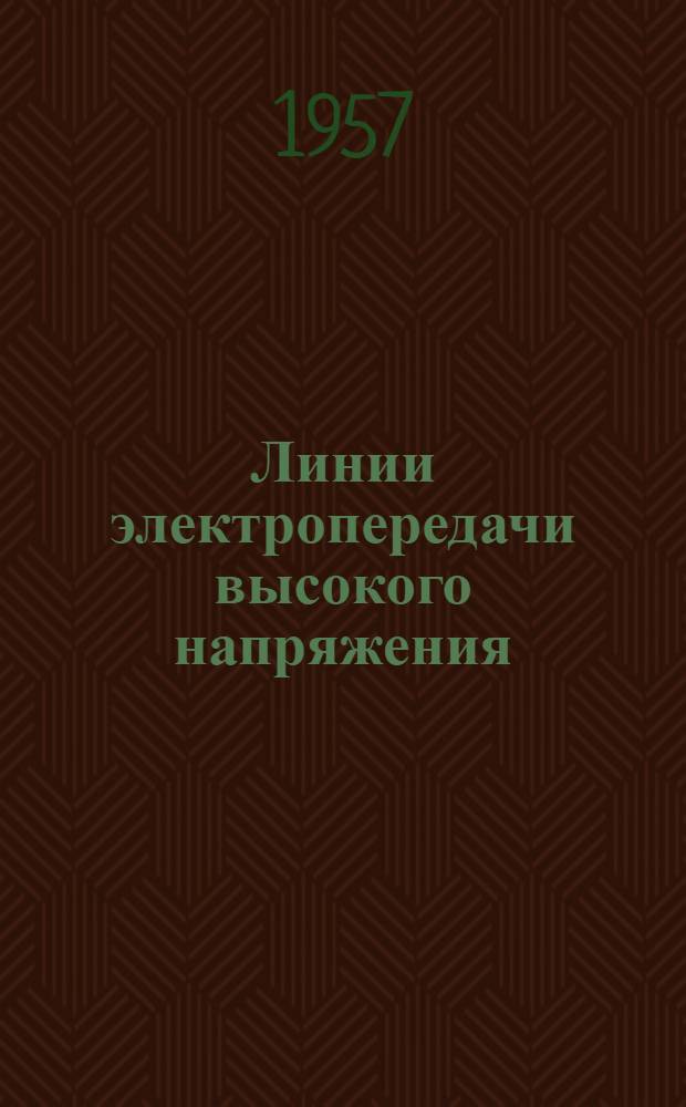 Линии электропередачи высокого напряжения : [Сборник статей] Вып. 1-. Вып. 2