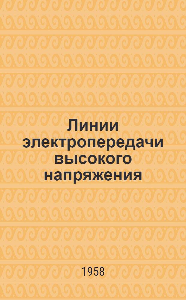 Линии электропередачи высокого напряжения : [Сборник статей] Вып. 1-. Вып. 3