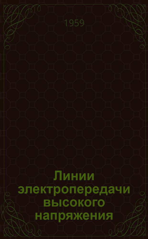 Линии электропередачи высокого напряжения : [Сборник статей] Вып. 1-. Вып. 4 : Переводы статей