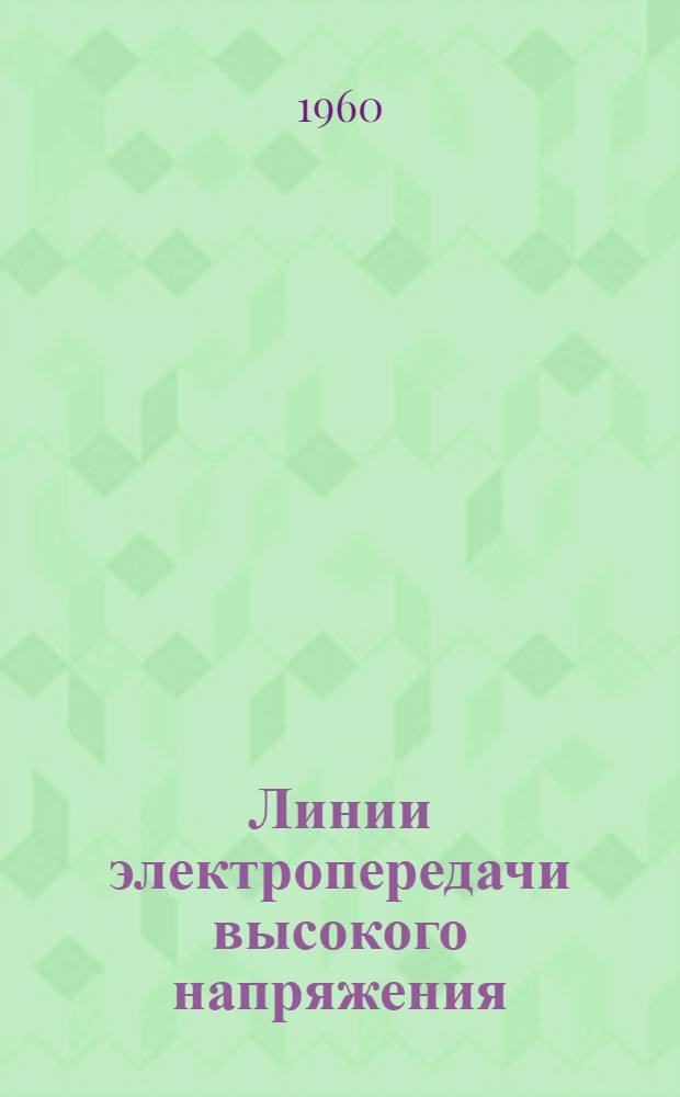 Линии электропередачи высокого напряжения : [Сборник статей] Вып. 1-. Вып. 5