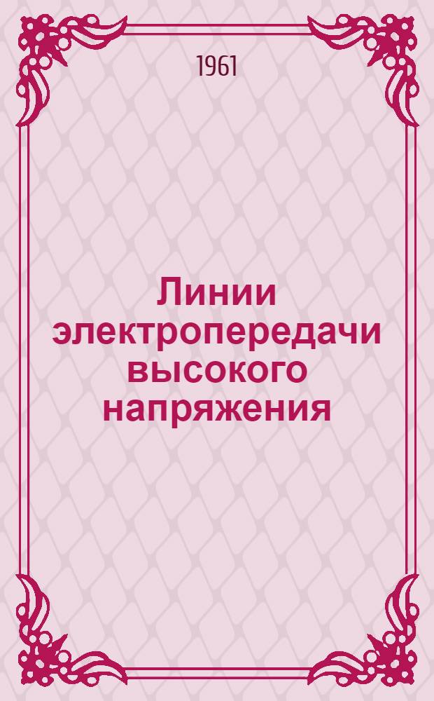 Линии электропередачи высокого напряжения : [Сборник статей] Вып. 1-. Вып. 6 : Сборник переводов