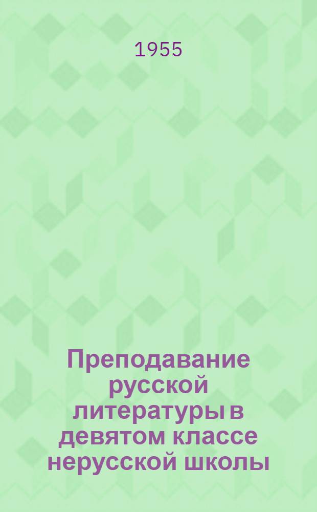 Преподавание русской литературы в девятом классе нерусской школы : Ч. 1-2