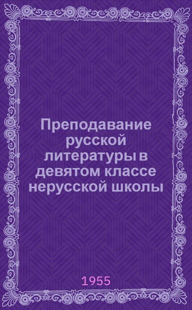 Преподавание русской литературы в девятом классе нерусской школы : [Ч. 1]-2. Ч. 2 : [Конец XIX в.]