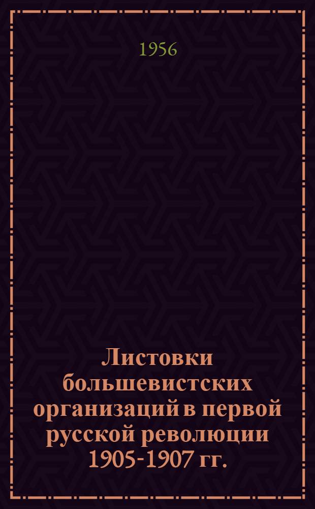 Листовки большевистских организаций в первой русской революции 1905-1907 гг. : Сборник : В 3 ч