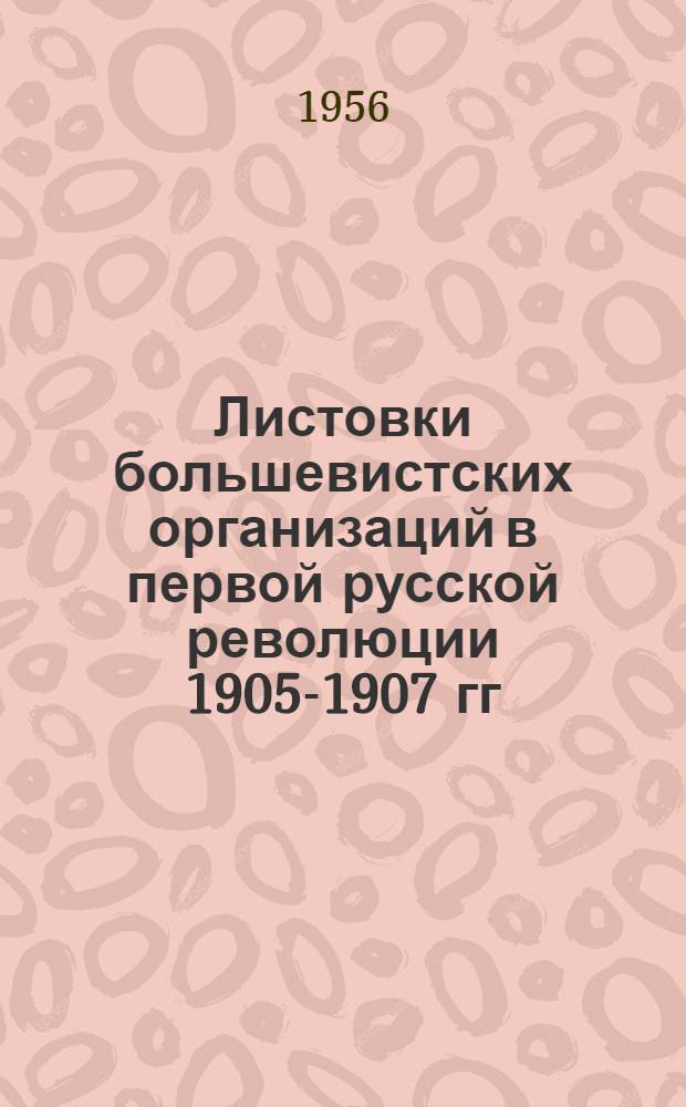 Листовки большевистских организаций в первой русской революции 1905-1907 гг : Сборник В 3 ч. Ч. 1 : Январь-июль 1905 г.