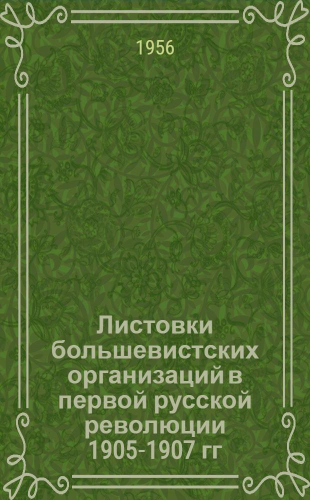 Листовки большевистских организаций в первой русской революции 1905-1907 гг : Сборник В 3 ч. Ч. 2 : Август-декабрь 1905 г.