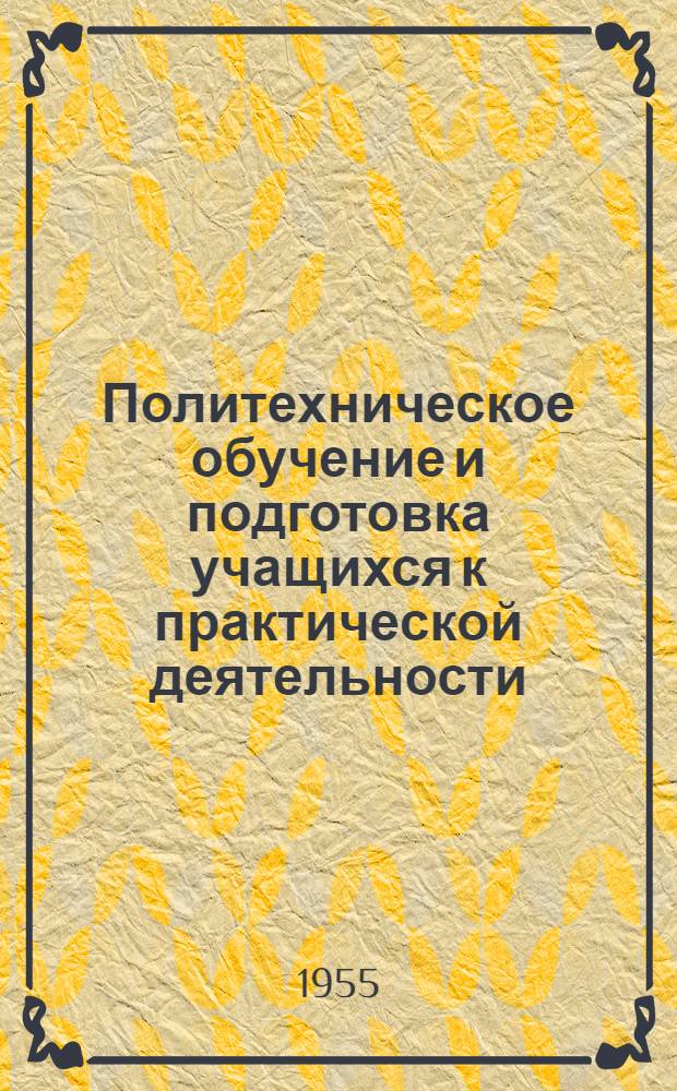 Политехническое обучение и подготовка учащихся к практической деятельности : (Рек. список литературы)