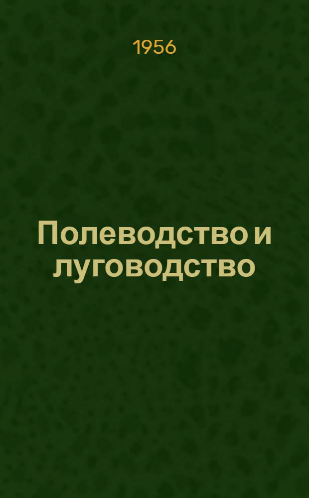 Полеводство и луговодство : Для зоотехн. техникумов